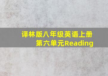 译林版八年级英语上册第六单元Reading