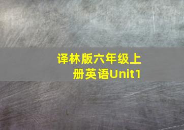 译林版六年级上册英语Unit1