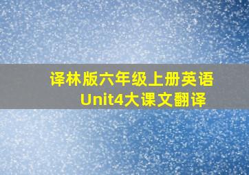 译林版六年级上册英语Unit4大课文翻译