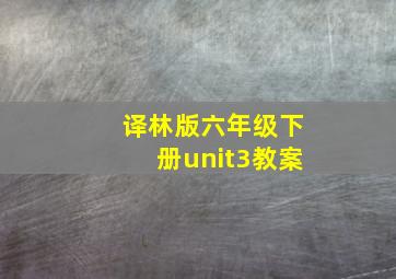 译林版六年级下册unit3教案