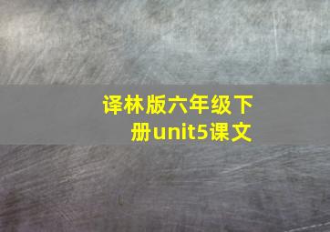 译林版六年级下册unit5课文