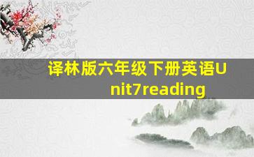 译林版六年级下册英语Unit7reading