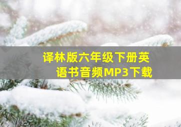 译林版六年级下册英语书音频MP3下载