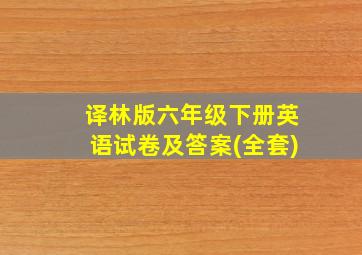 译林版六年级下册英语试卷及答案(全套)