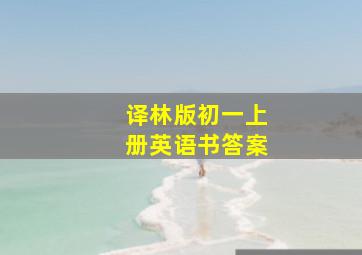 译林版初一上册英语书答案