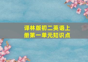 译林版初二英语上册第一单元知识点