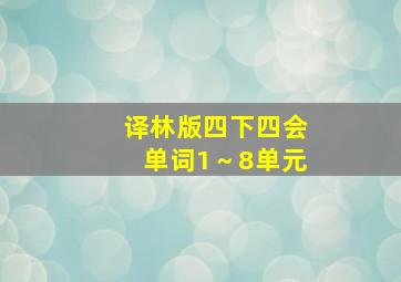 译林版四下四会单词1～8单元