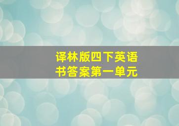 译林版四下英语书答案第一单元