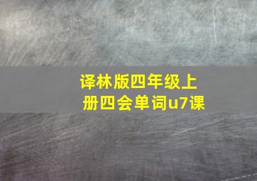 译林版四年级上册四会单词u7课