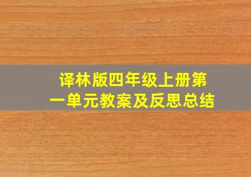 译林版四年级上册第一单元教案及反思总结