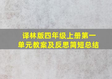 译林版四年级上册第一单元教案及反思简短总结