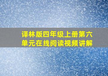 译林版四年级上册第六单元在线阅读视频讲解