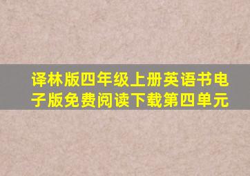 译林版四年级上册英语书电子版免费阅读下载第四单元