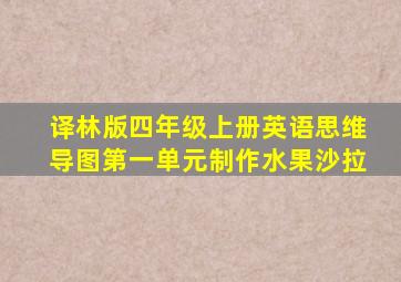 译林版四年级上册英语思维导图第一单元制作水果沙拉