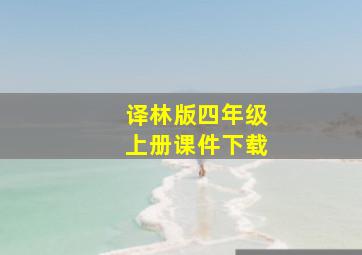 译林版四年级上册课件下载