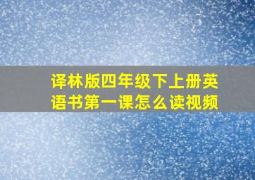 译林版四年级下上册英语书第一课怎么读视频