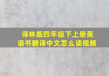 译林版四年级下上册英语书翻译中文怎么读视频