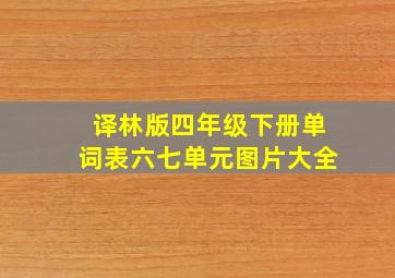 译林版四年级下册单词表六七单元图片大全