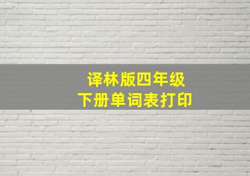 译林版四年级下册单词表打印