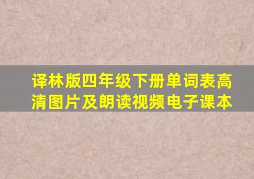 译林版四年级下册单词表高清图片及朗读视频电子课本