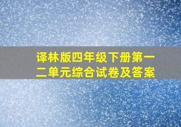 译林版四年级下册第一二单元综合试卷及答案