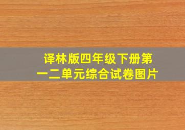 译林版四年级下册第一二单元综合试卷图片