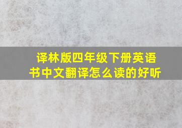 译林版四年级下册英语书中文翻译怎么读的好听