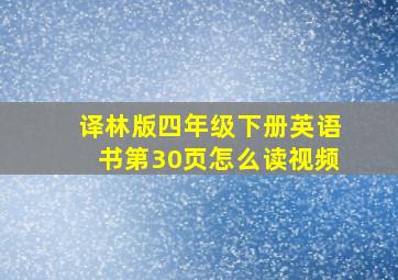 译林版四年级下册英语书第30页怎么读视频