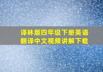 译林版四年级下册英语翻译中文视频讲解下载