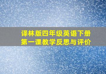 译林版四年级英语下册第一课教学反思与评价