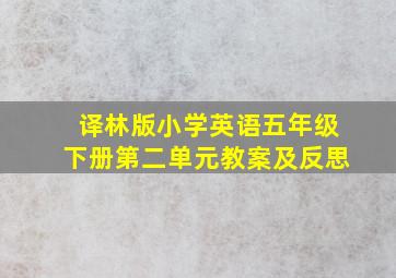 译林版小学英语五年级下册第二单元教案及反思