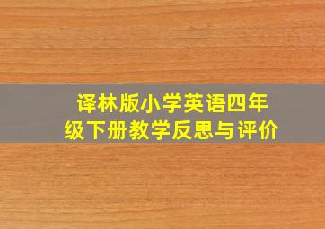 译林版小学英语四年级下册教学反思与评价