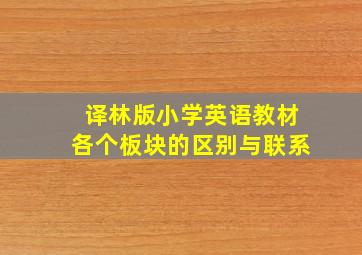 译林版小学英语教材各个板块的区别与联系