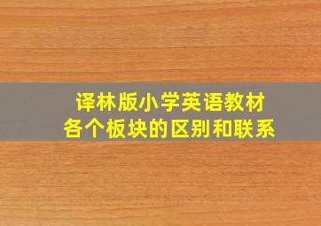 译林版小学英语教材各个板块的区别和联系