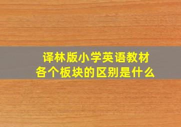 译林版小学英语教材各个板块的区别是什么