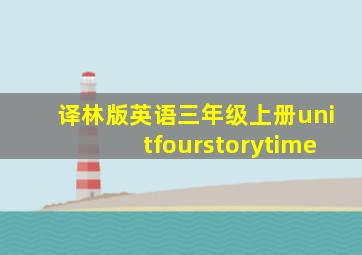 译林版英语三年级上册unitfourstorytime