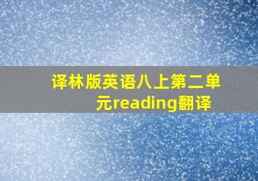 译林版英语八上第二单元reading翻译