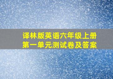 译林版英语六年级上册第一单元测试卷及答案