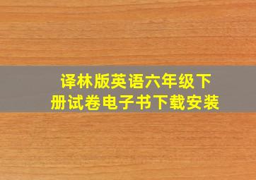 译林版英语六年级下册试卷电子书下载安装