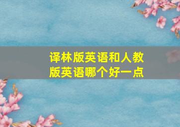 译林版英语和人教版英语哪个好一点