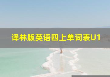 译林版英语四上单词表U1