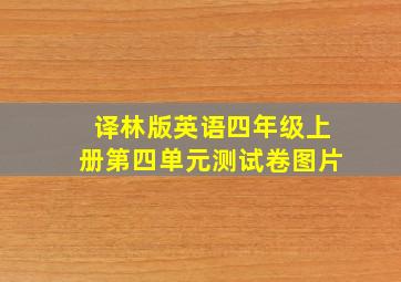 译林版英语四年级上册第四单元测试卷图片