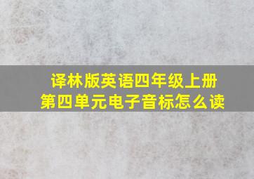 译林版英语四年级上册第四单元电子音标怎么读