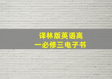 译林版英语高一必修三电子书