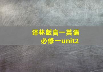 译林版高一英语必修一unit2