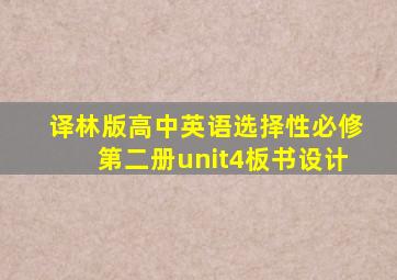 译林版高中英语选择性必修第二册unit4板书设计