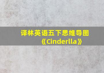 译林英语五下思维导图《Cinderlla》