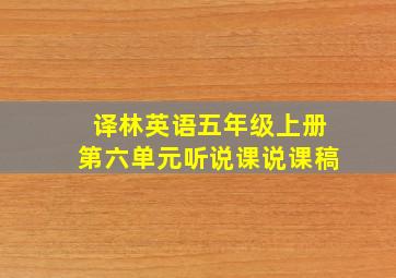 译林英语五年级上册第六单元听说课说课稿