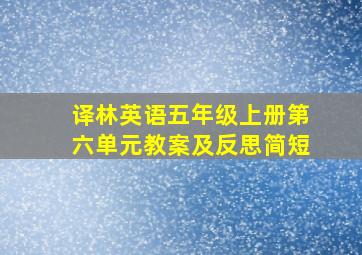 译林英语五年级上册第六单元教案及反思简短