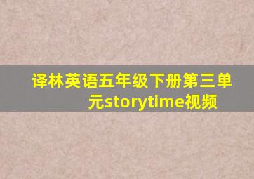 译林英语五年级下册第三单元storytime视频